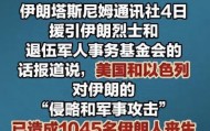 开云下载-聚焦波斯：伊朗死亡人数增至1045人，以色列又夺取叙利亚3个村庄
