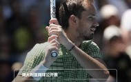 开云下载-梅德韦杰夫逆转晋级澳网32强：状态回暖冲击澳网首冠