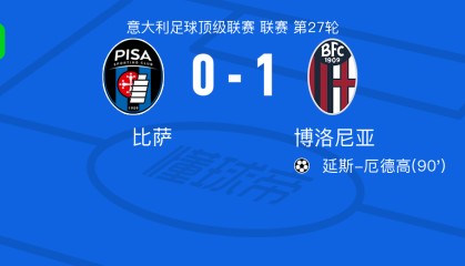 开云登录网址入口-博洛尼亚1-0比萨， 延斯-厄德高绝杀